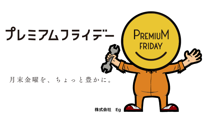 PremiuM FRIDAY-株式会社Eg